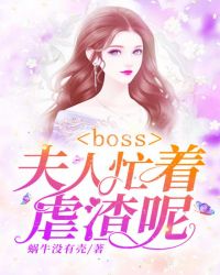 boss，夫人忙着虐渣呢