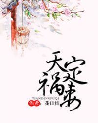 天定福妻