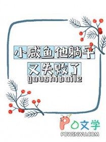 小咸鱼他躺平又失败了