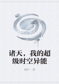 诸天，我的超级时空异能