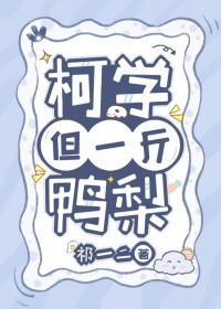 [柯南同人] 柯学，但一斤鸭梨