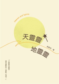 天灵灵地灵灵
