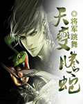 天变腾蛇