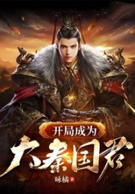 开局成为大秦国君